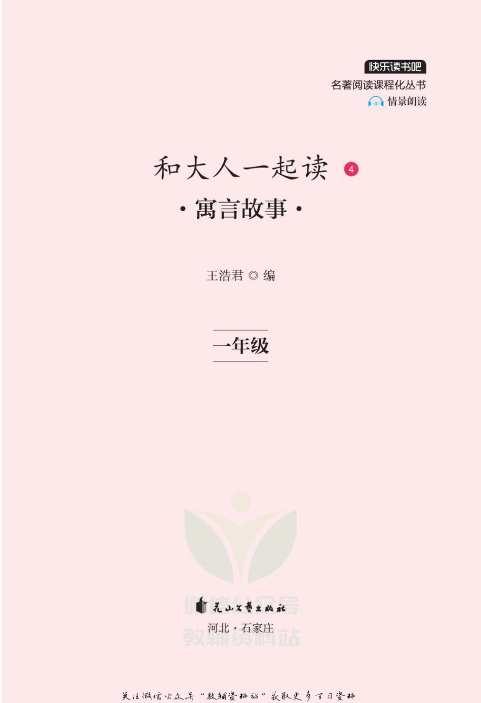 和大人一起读第4册 寓言故事.pdf