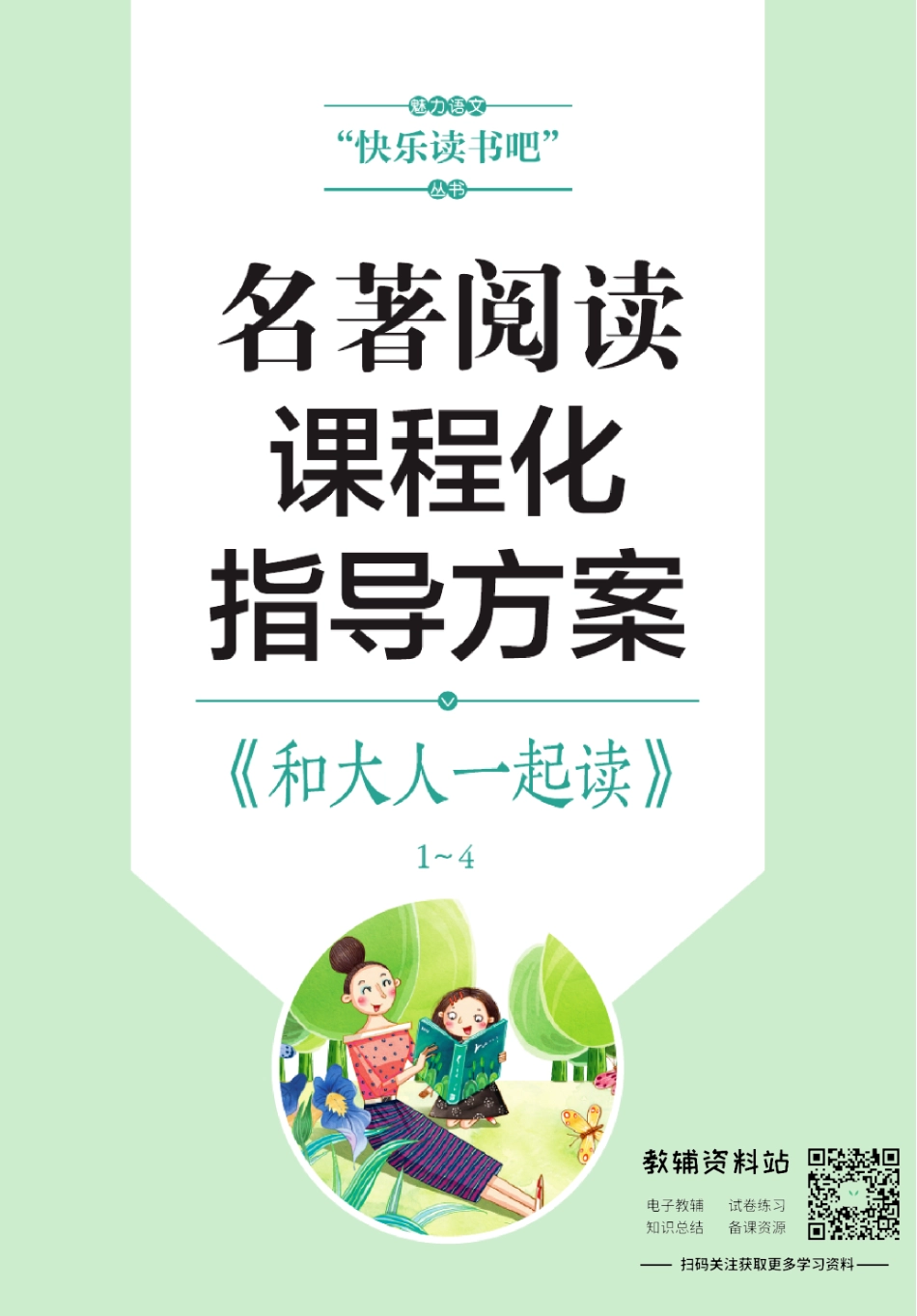 名著阅读课程化指导方案 · 和大人一起读.pdf