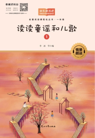 读读童谣和儿歌第1册 多彩的童年.pdf