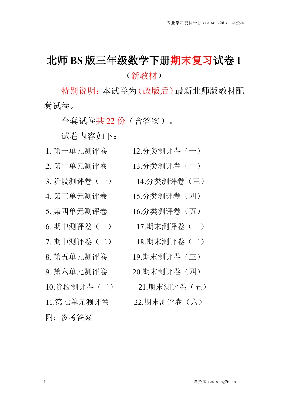 最新北师大版三年级数学下册全套22套试卷附完整答案（网资源）.doc