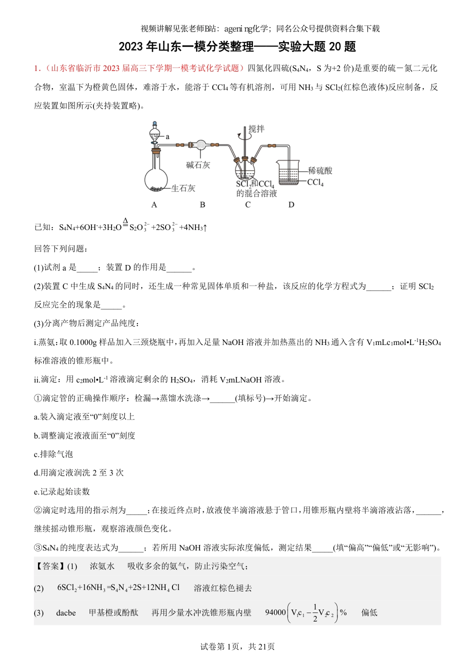 2023年山东一模分类整理——实验大题20题 (1).pdf