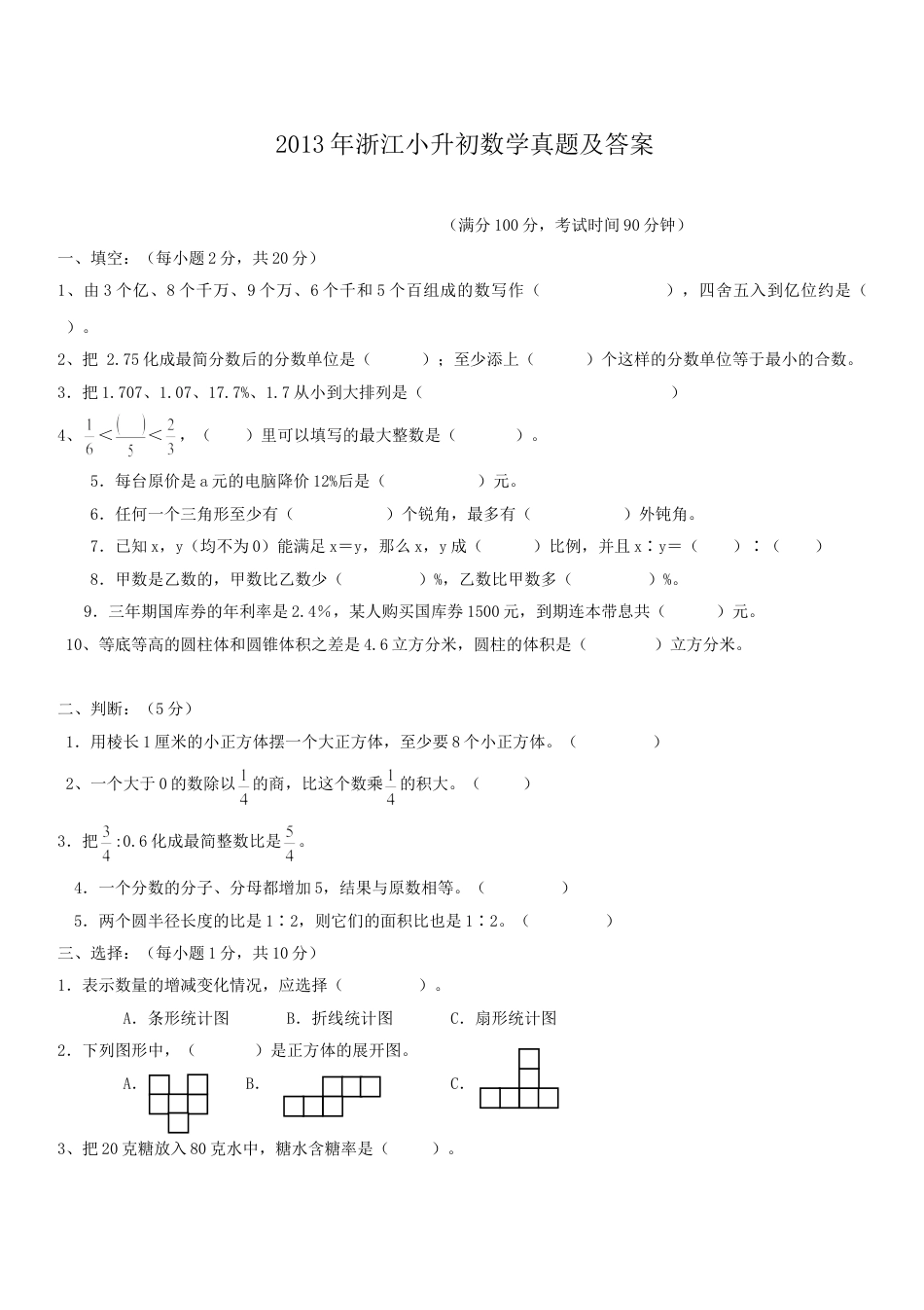 2013年浙江小升初数学真题及答案.doc