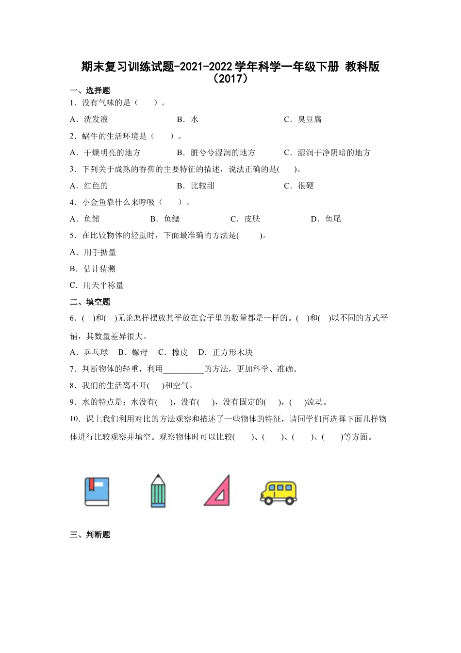 教科版（2017秋）期末复习训练试题-2021-2022学年科学一年级下册（含答案）.doc