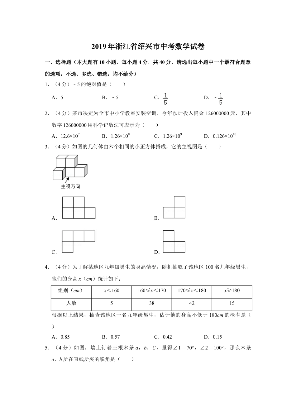 2019年浙江省绍兴市中考数学真题（空白卷）.doc