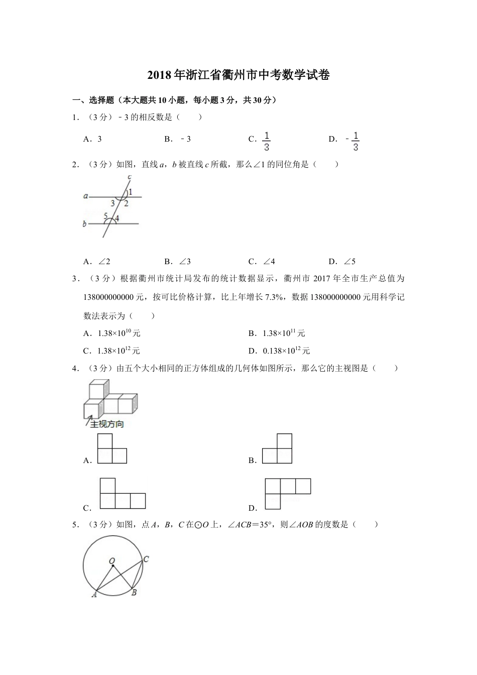 2018年浙江省衢州市中考数学真题（解析卷）.doc