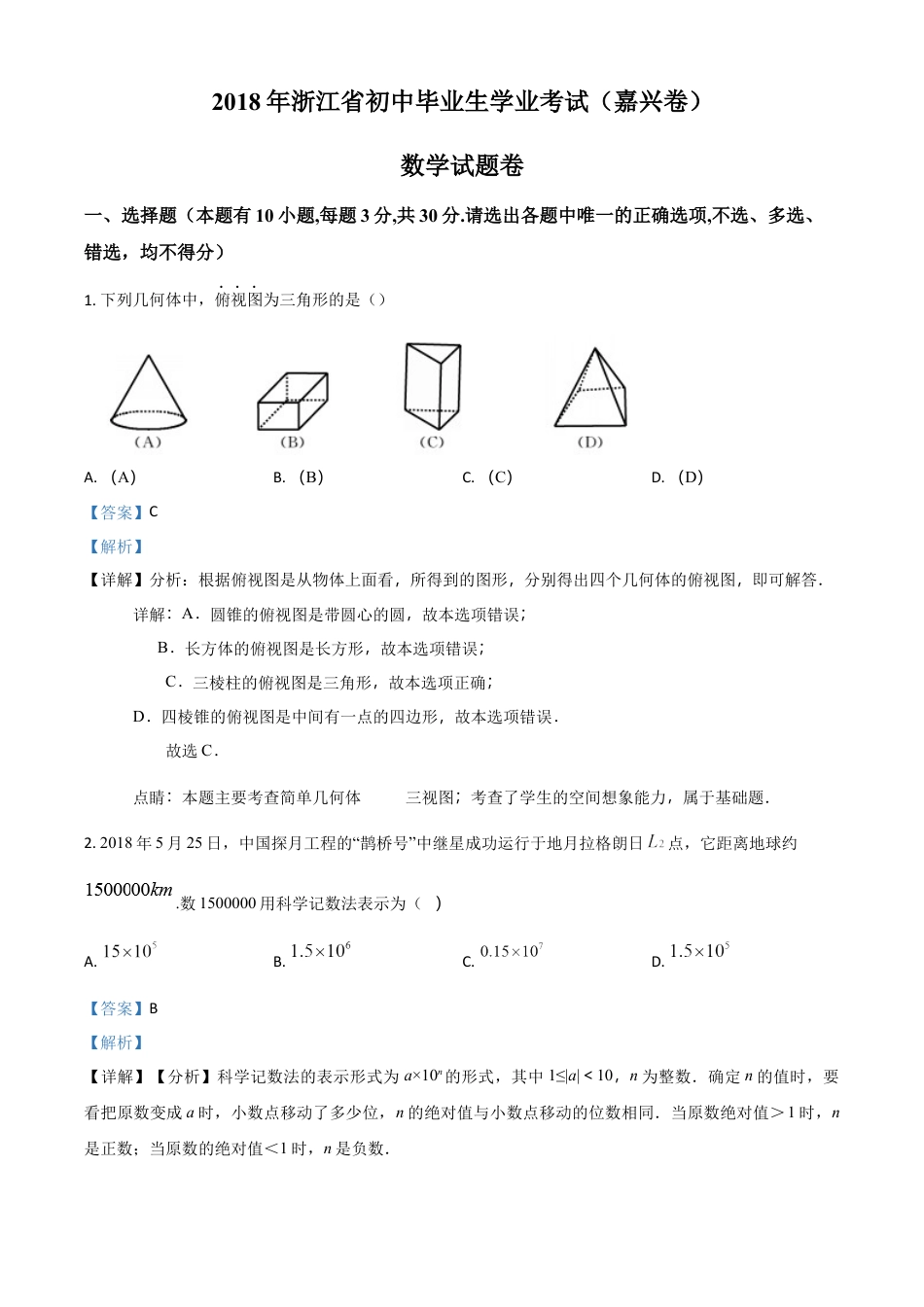 2018年浙江省嘉兴、舟山中考数学真题（解析卷） (1).docx