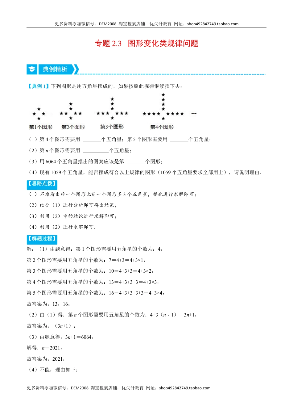 【七年级上册】2.3 图形变化类规律问题（重点题专项讲练）（人教版）（学生版）.docx