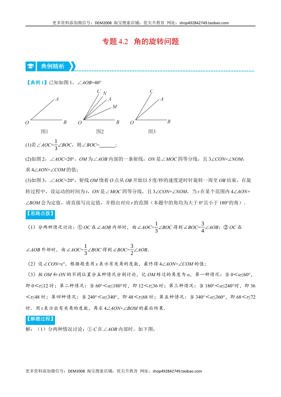 【七年级上册】4.2 角的旋转问题（压轴题专项讲练）（人教版）（教师版）.docx