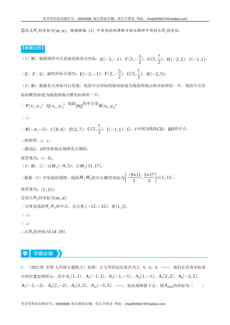 【七年级下册】7.1 平面直角坐标系中的规律问题（压轴题专项讲练）（人教版）（学生版）.docx