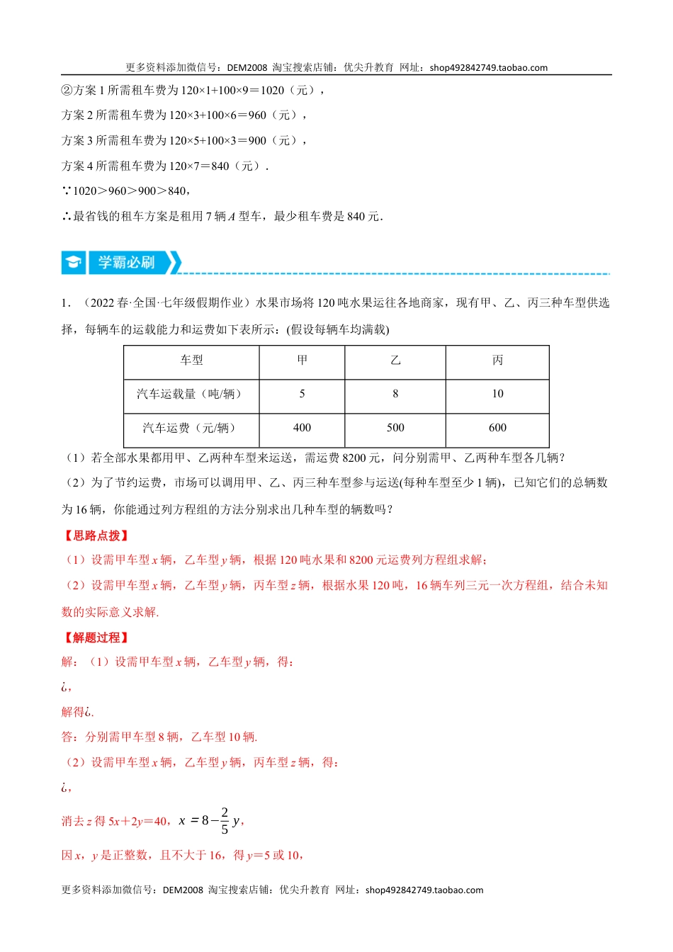 【七年级下册】8.3 方案选择问题（压轴题专项讲练）（人教版）（教师版）.docx