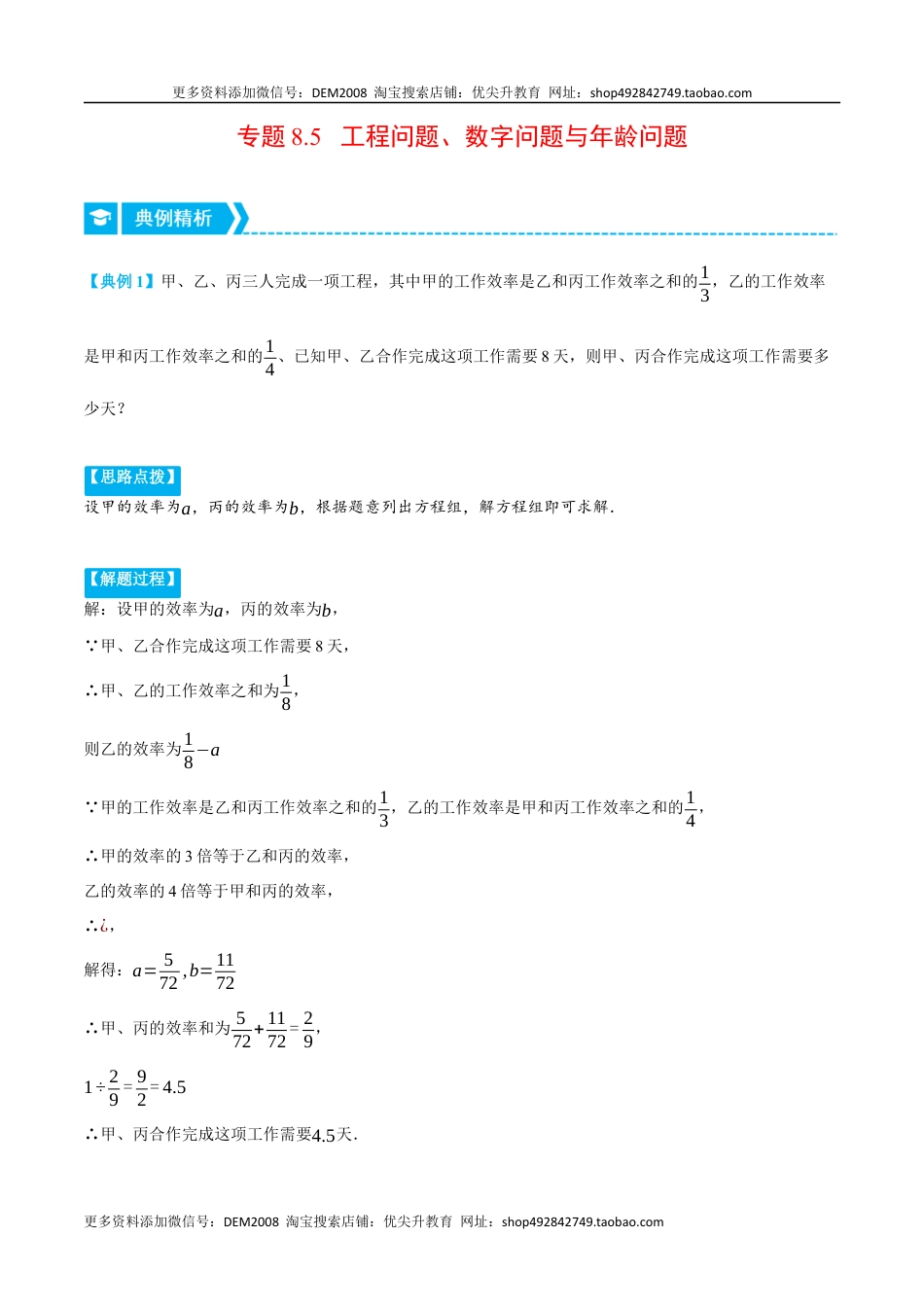 【七年级下册】8.5 工程问题、数字问题与年龄问题（压轴题专项讲练）（人教版）（学生版）.docx