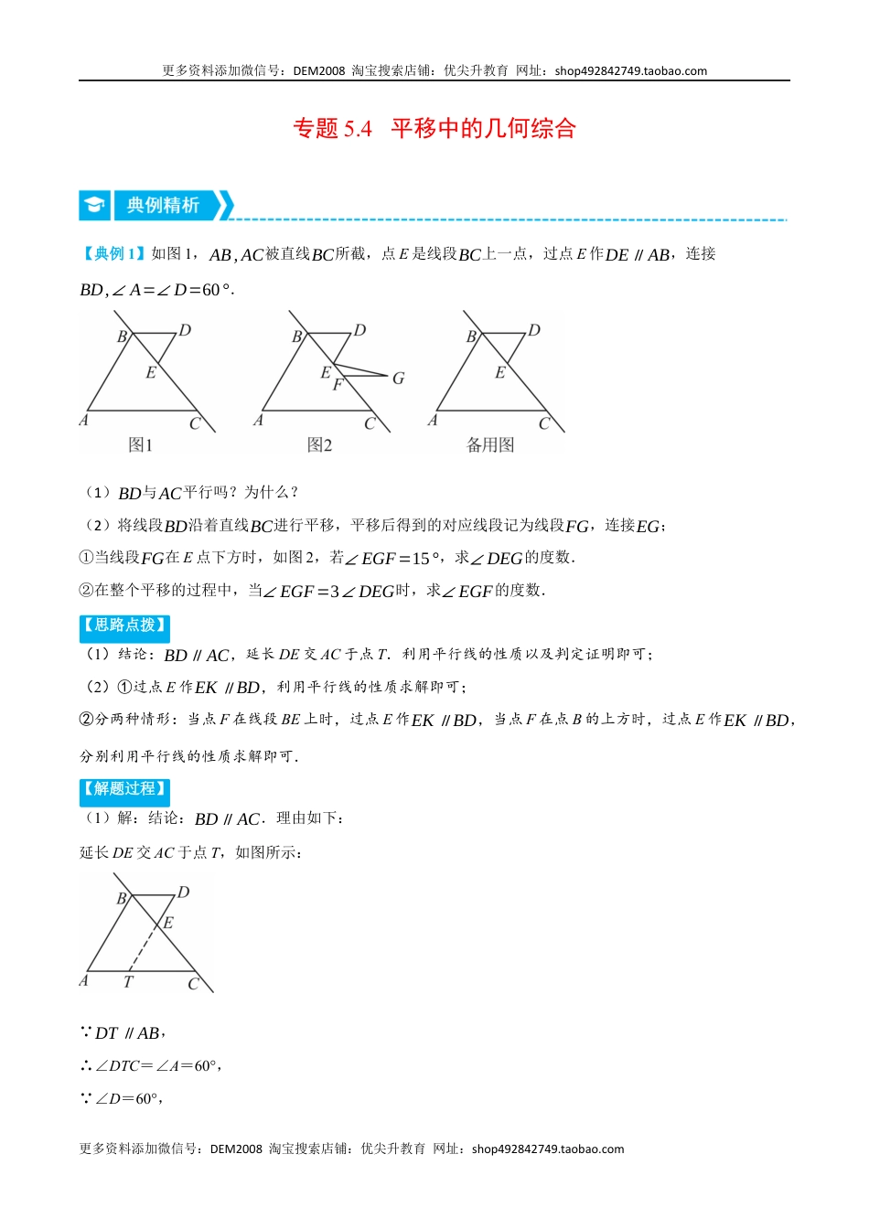 【七年级下册】5.4 平移中的几何综合（压轴题专项讲练）（人教版）（学生版）.docx