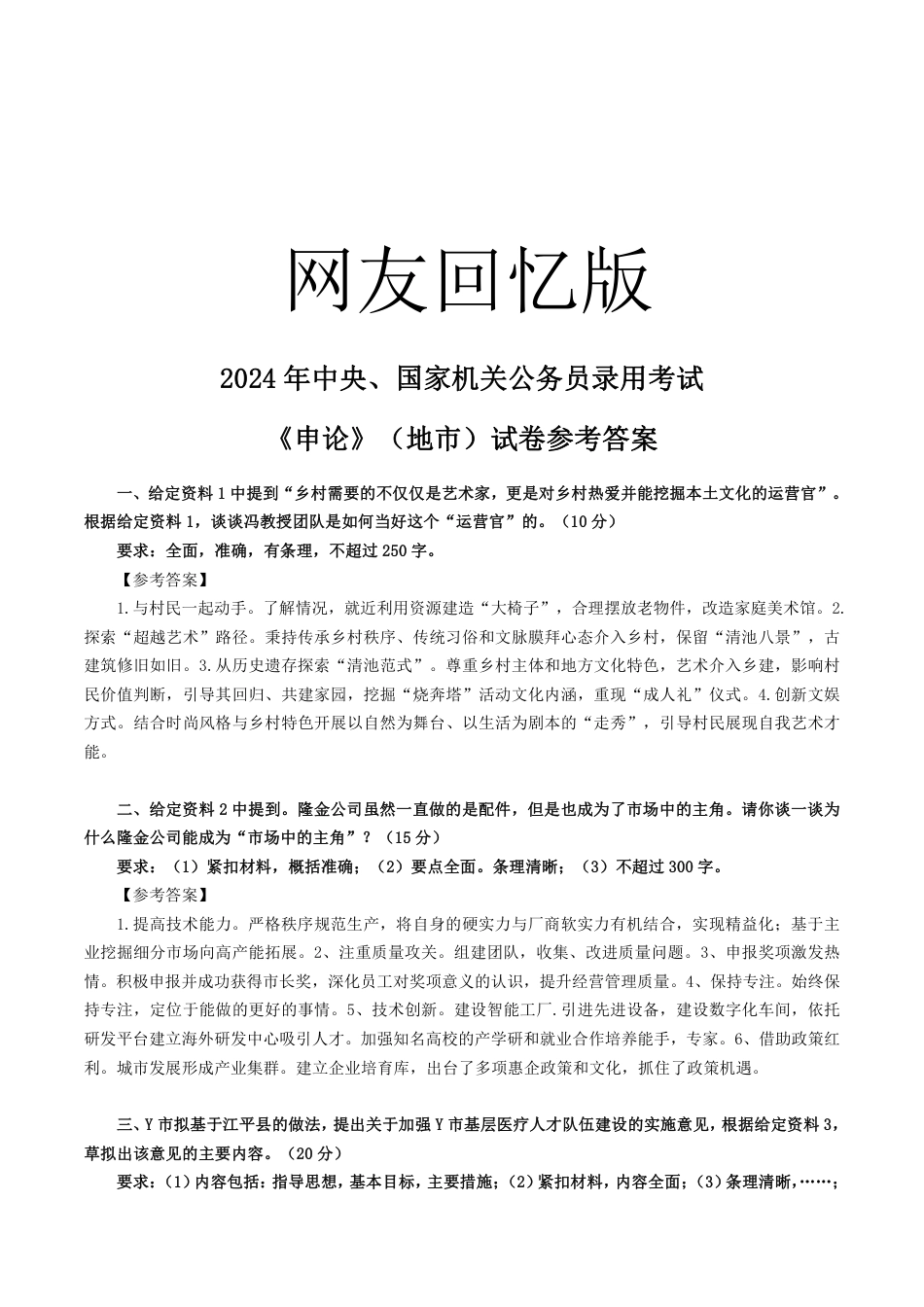 1-1、2024国考申论（地市级）-参考答案.pdf