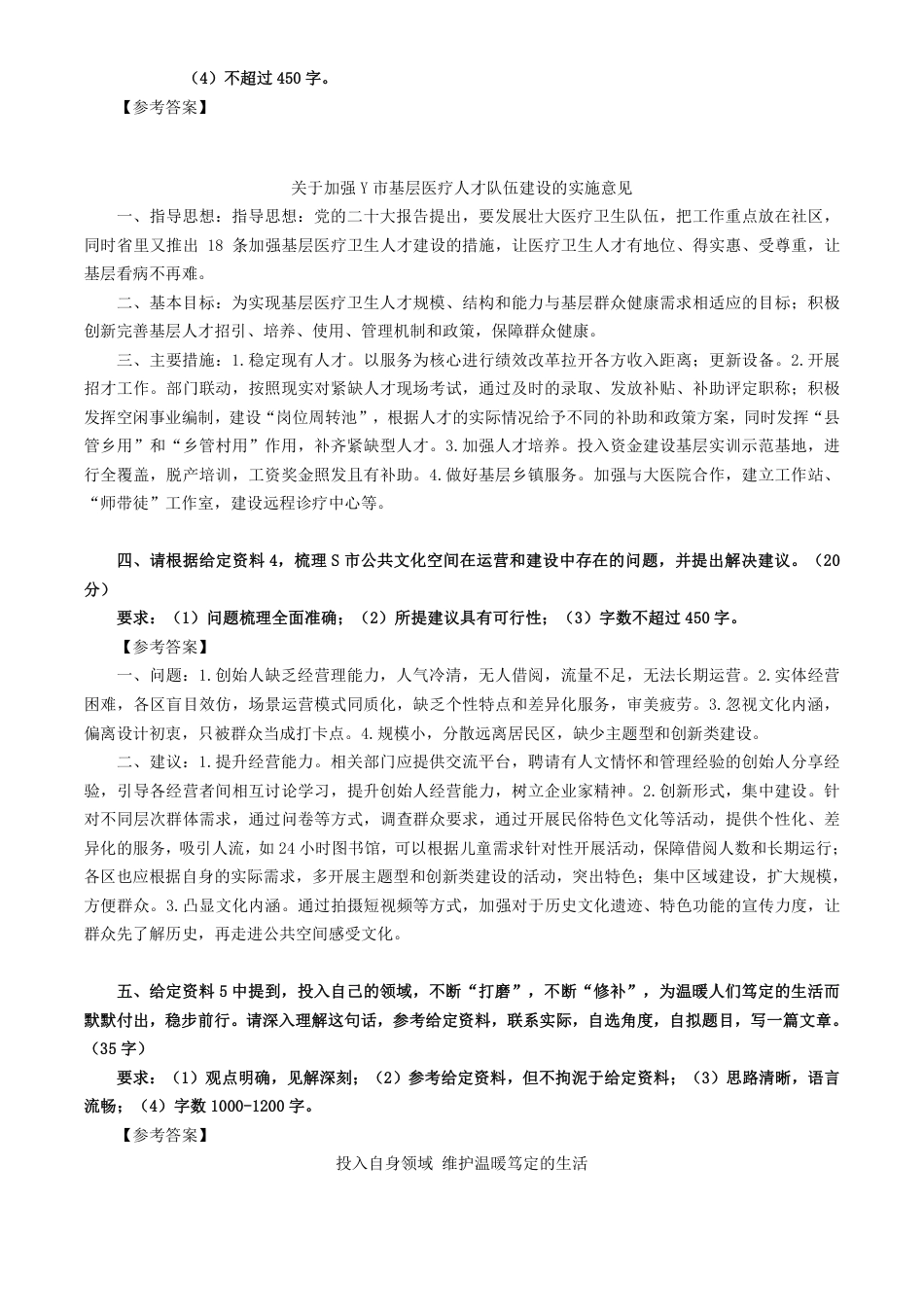 1-1、2024国考申论（地市级）-参考答案.pdf