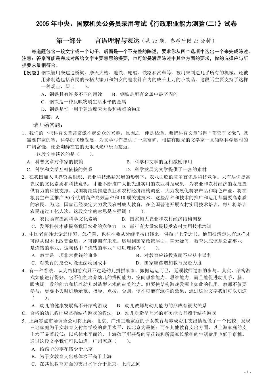 2005年国家公务员考试《行测》真题卷（二）.pdf