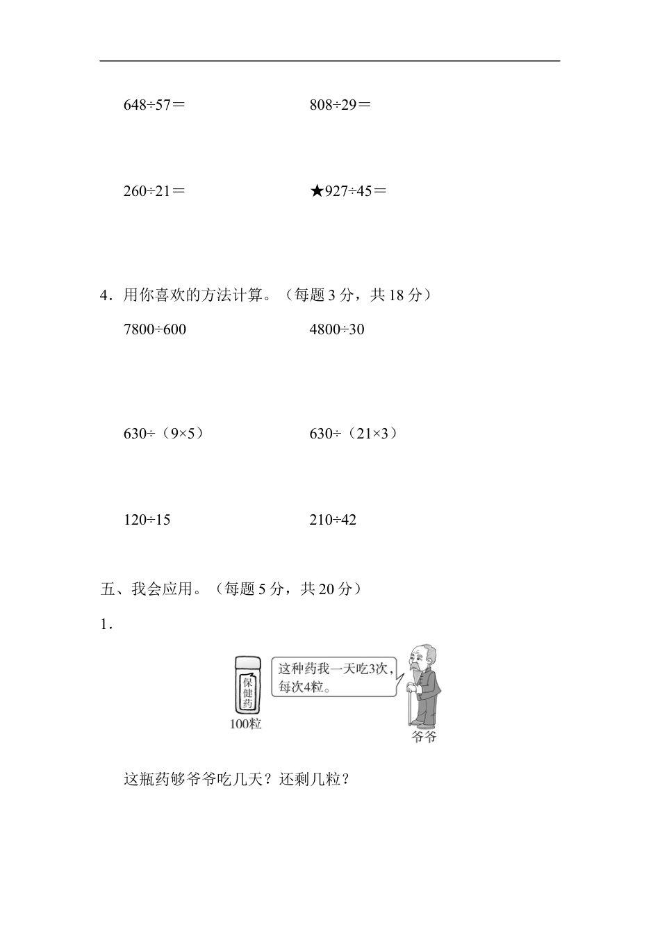 四年级数量上册单元测试除数是两位数的除法 周测培优卷10.docx