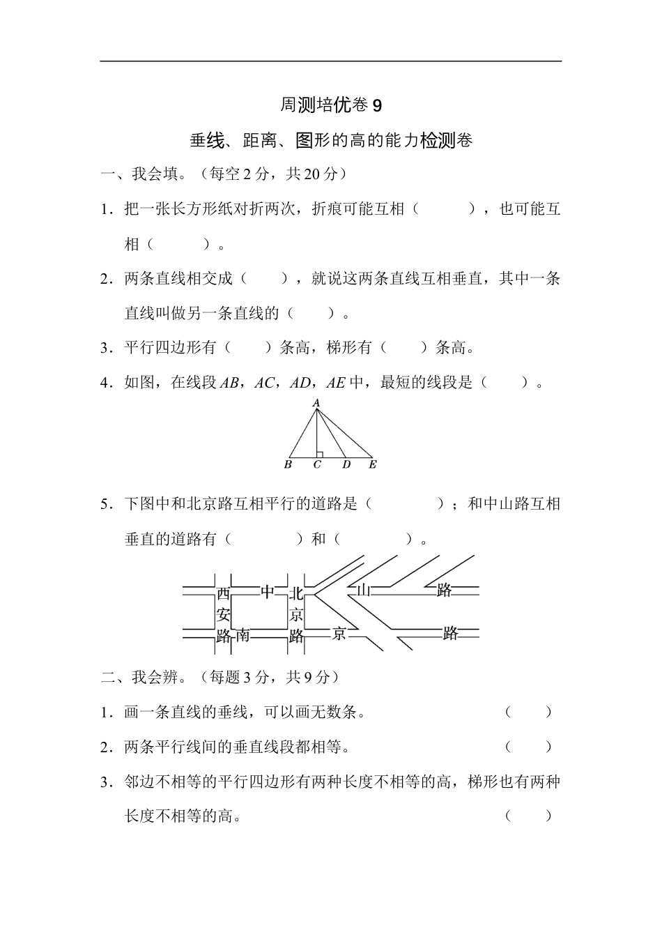 四年级数量上册单元测试平行四边形和梯形周测培优卷9.docx