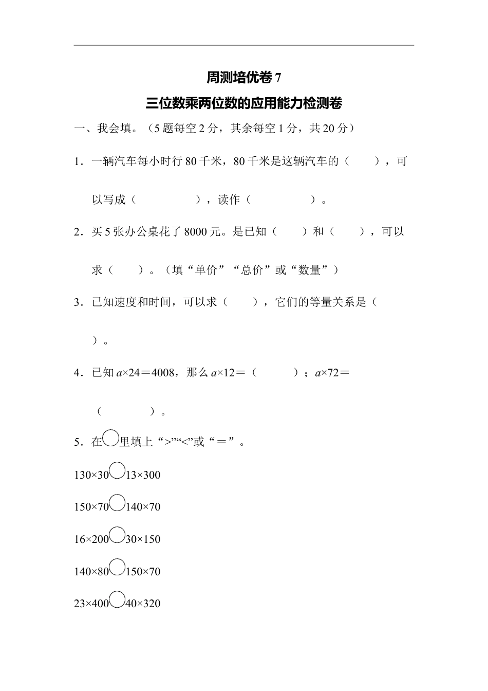 四年级数量上册单元测试三位数乘两位数周测培优卷(7).docx