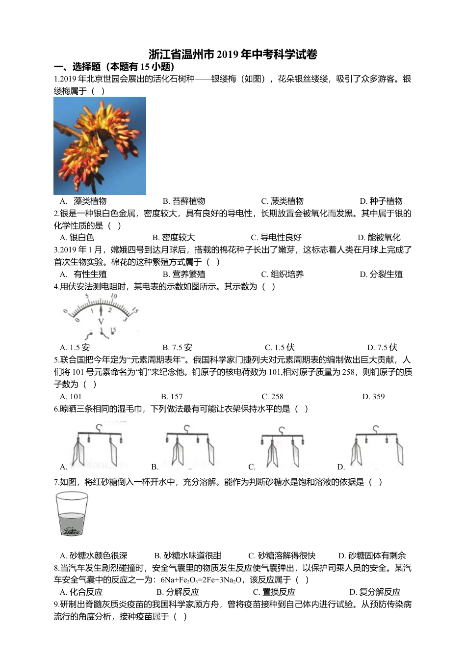 【初中九年级科学】2018年浙江省温州市中考科学真题（解析卷）.doc