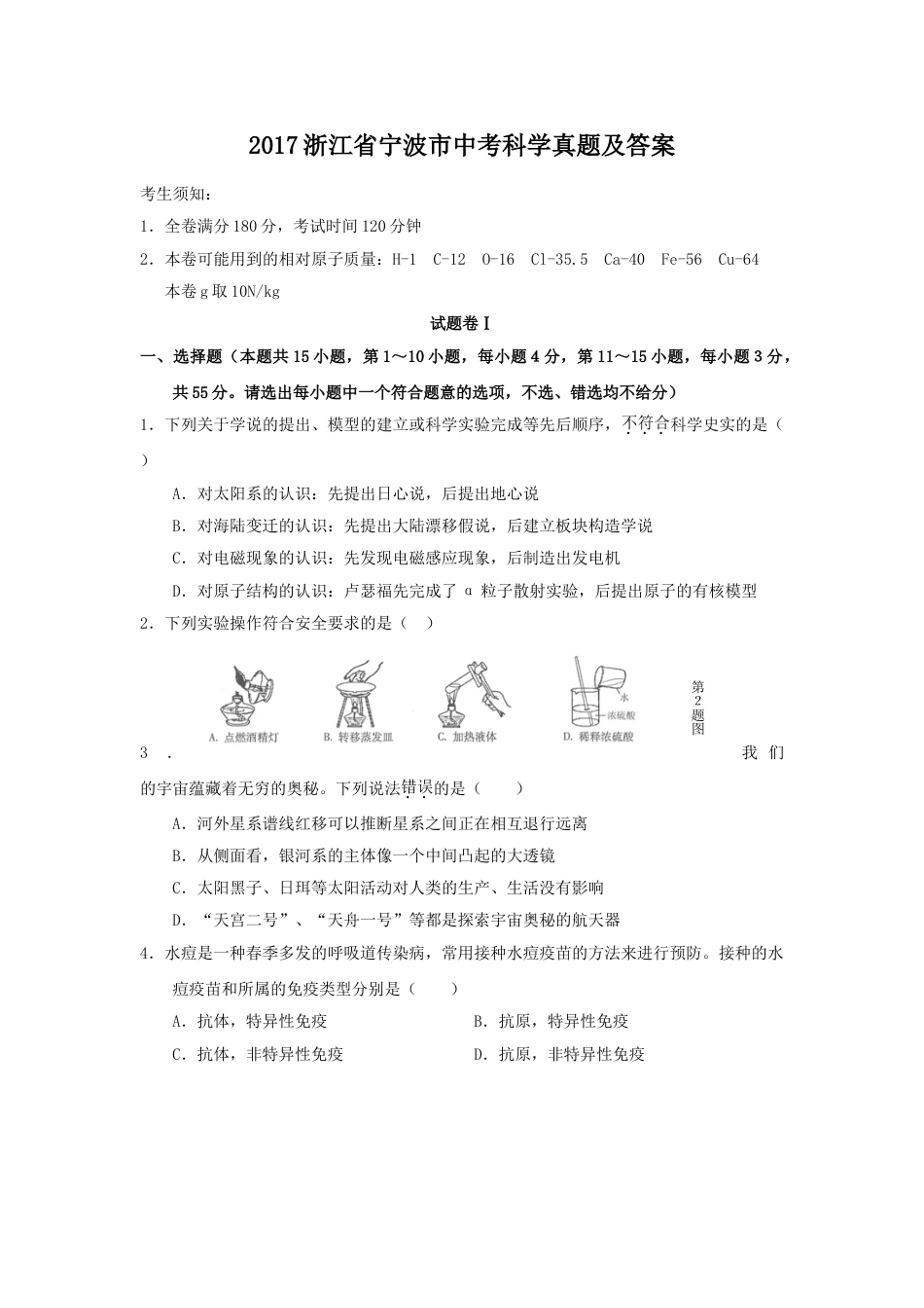 【初中九年级科学】2017年浙江省宁波市中考科学真题及答案.doc