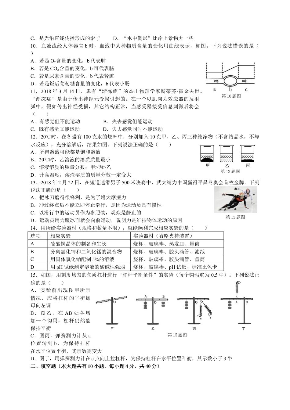 【初中九年级科学】2018年浙江省金华市、丽水市中考科学真题（空白卷）.docx