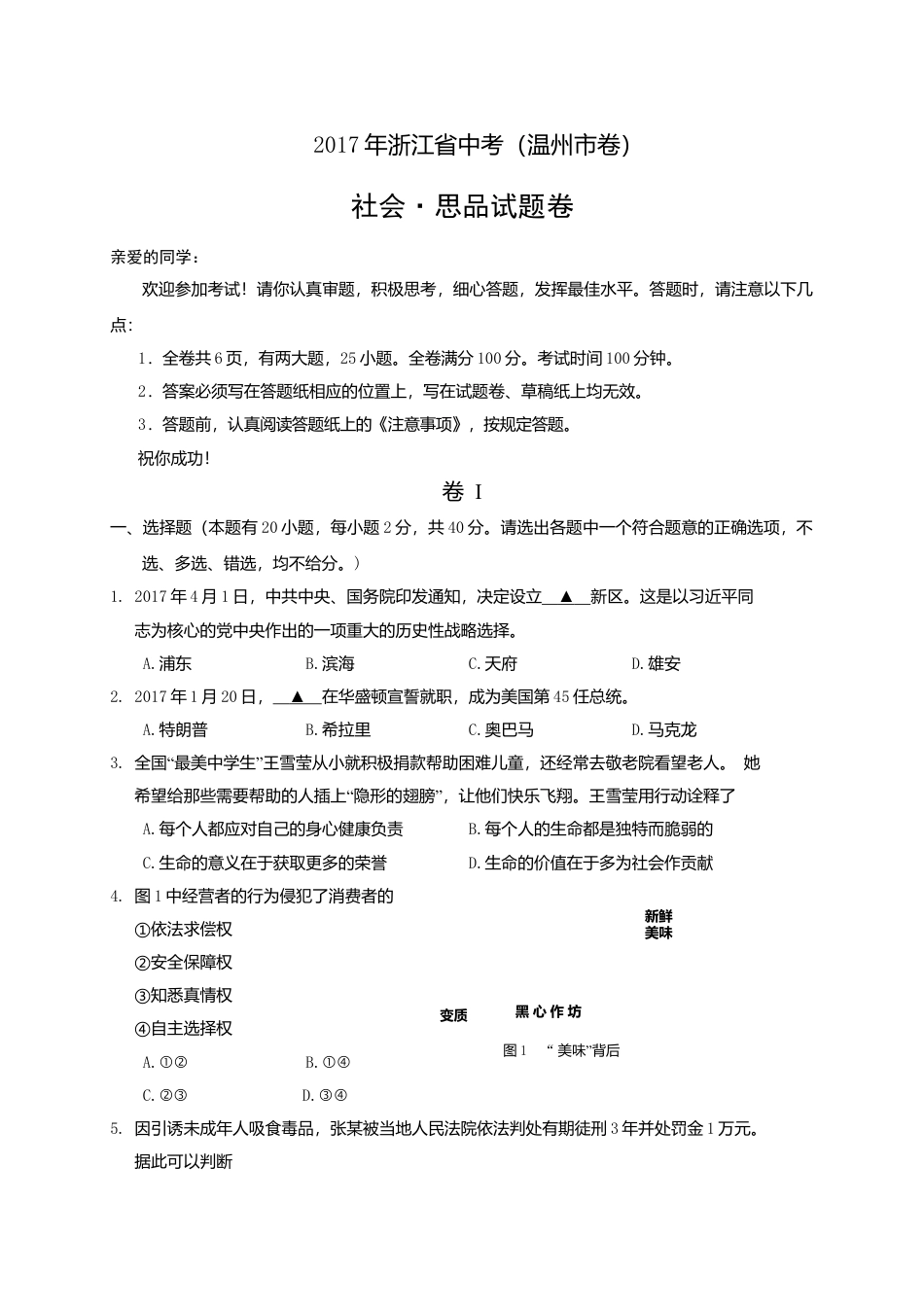 初中九年级2017年浙江省温州市中考社会思品真题（解析卷）.doc