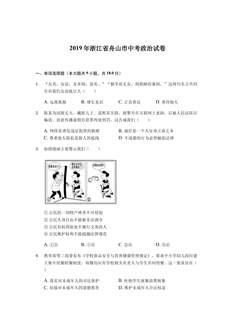 初中九年级2019年浙江省舟山市中考道德与法治真题（空白卷）.docx