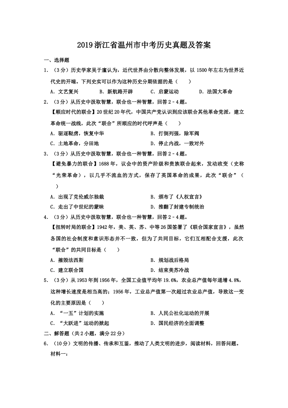 【初中九年级历史】2019年浙江省温州市中考历史真题（解析卷）.doc