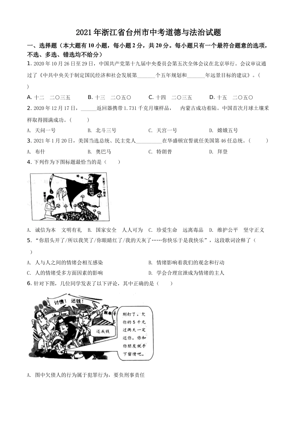 2021年浙江省台州市中考道德与法治真题（空白卷）.doc