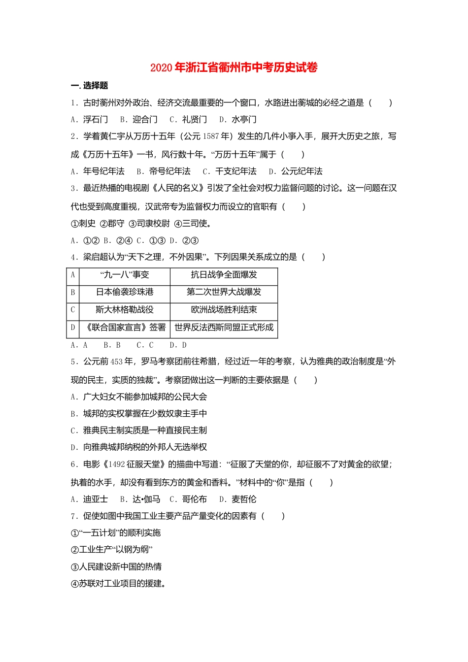 【初中九年级历史】2020年浙江省衢州市中考历史真题（空白卷）.doc