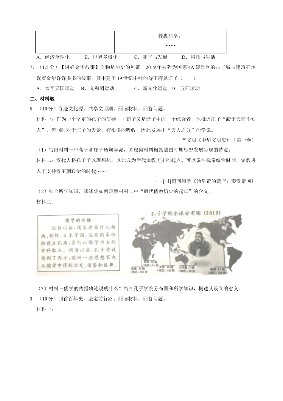 【初中九年级历史】2020年浙江省丽水市中考历史真题（空白卷）.doc