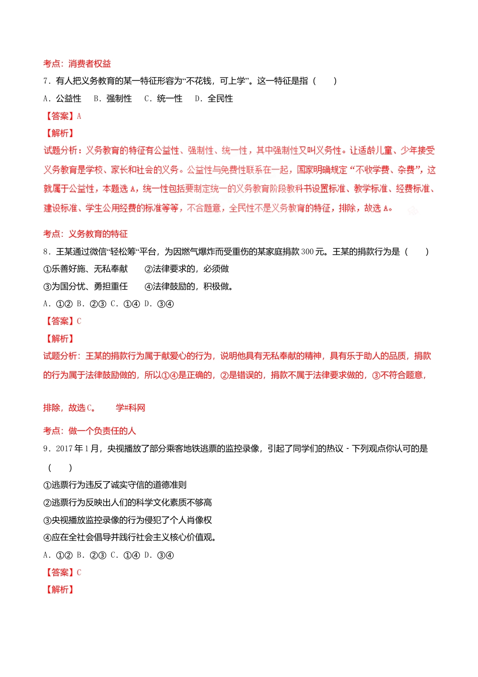 2017年浙江省丽水市中考道德与法治真题（解析卷）.doc