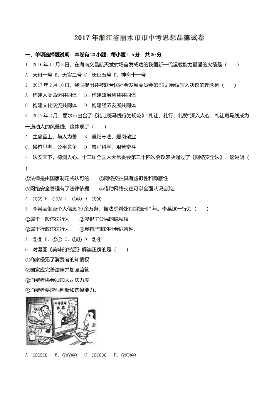 2017年浙江省丽水市中考道德与法治真题（空白卷）.doc