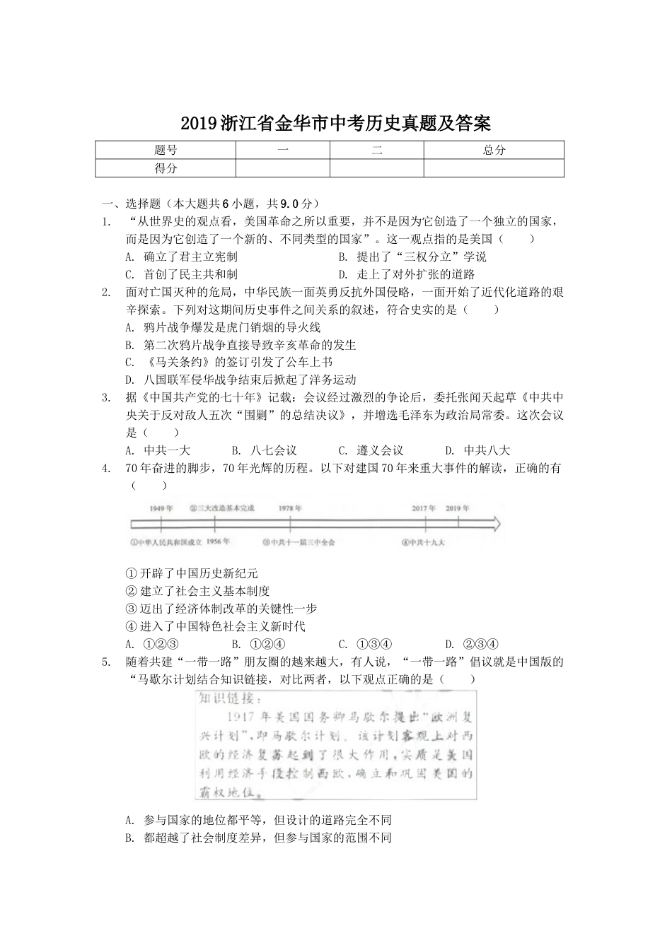 【初中九年级历史】2019年浙江省金华市中考历史真题（空白卷）.doc