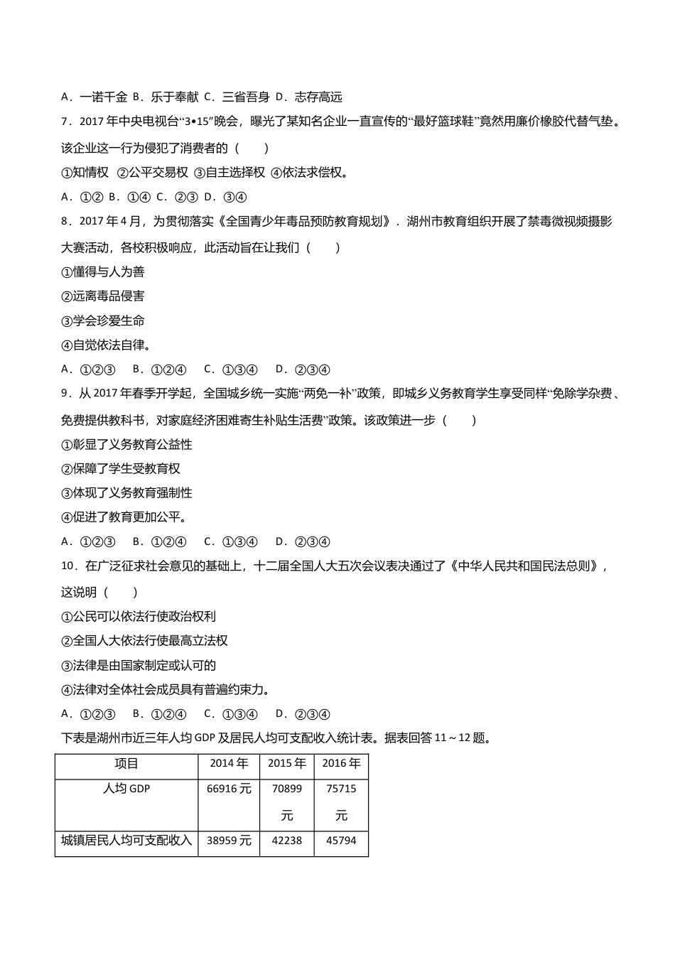 2017年浙江省湖州市中考道德与法治真题（解析卷）.doc