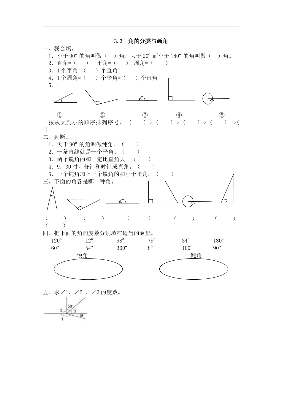 四年级数学上册课时练 角的分类与画角.docx