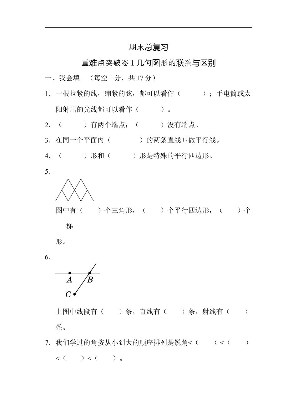 四年级数学上册 期末总复习重难点突破卷1.docx