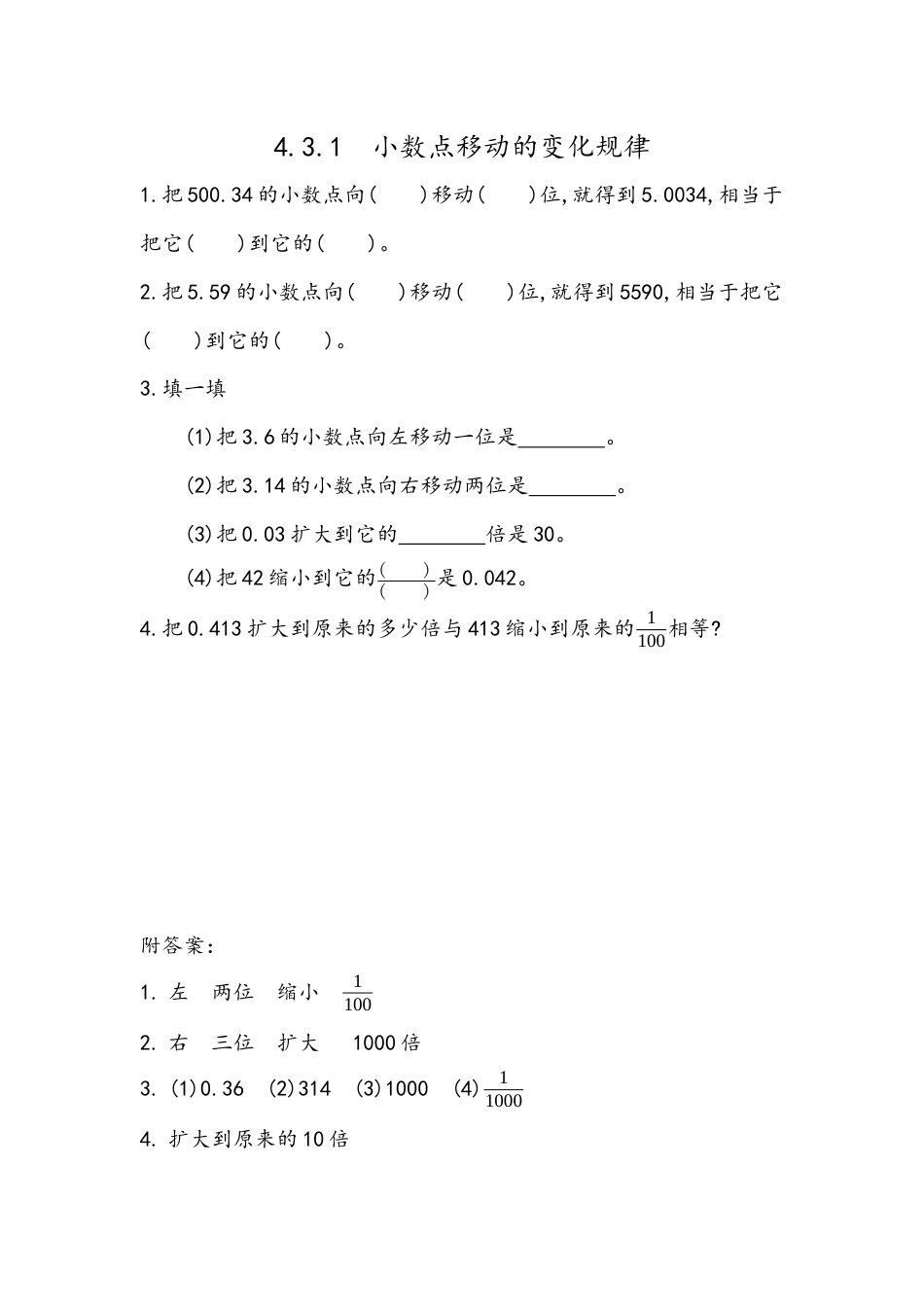 四年级下册数学 4.9 小数点移动的变化规律.docx