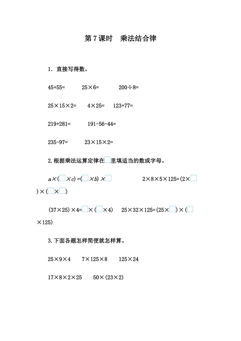 四年级下册数学 3.7 乘法结合律.docx