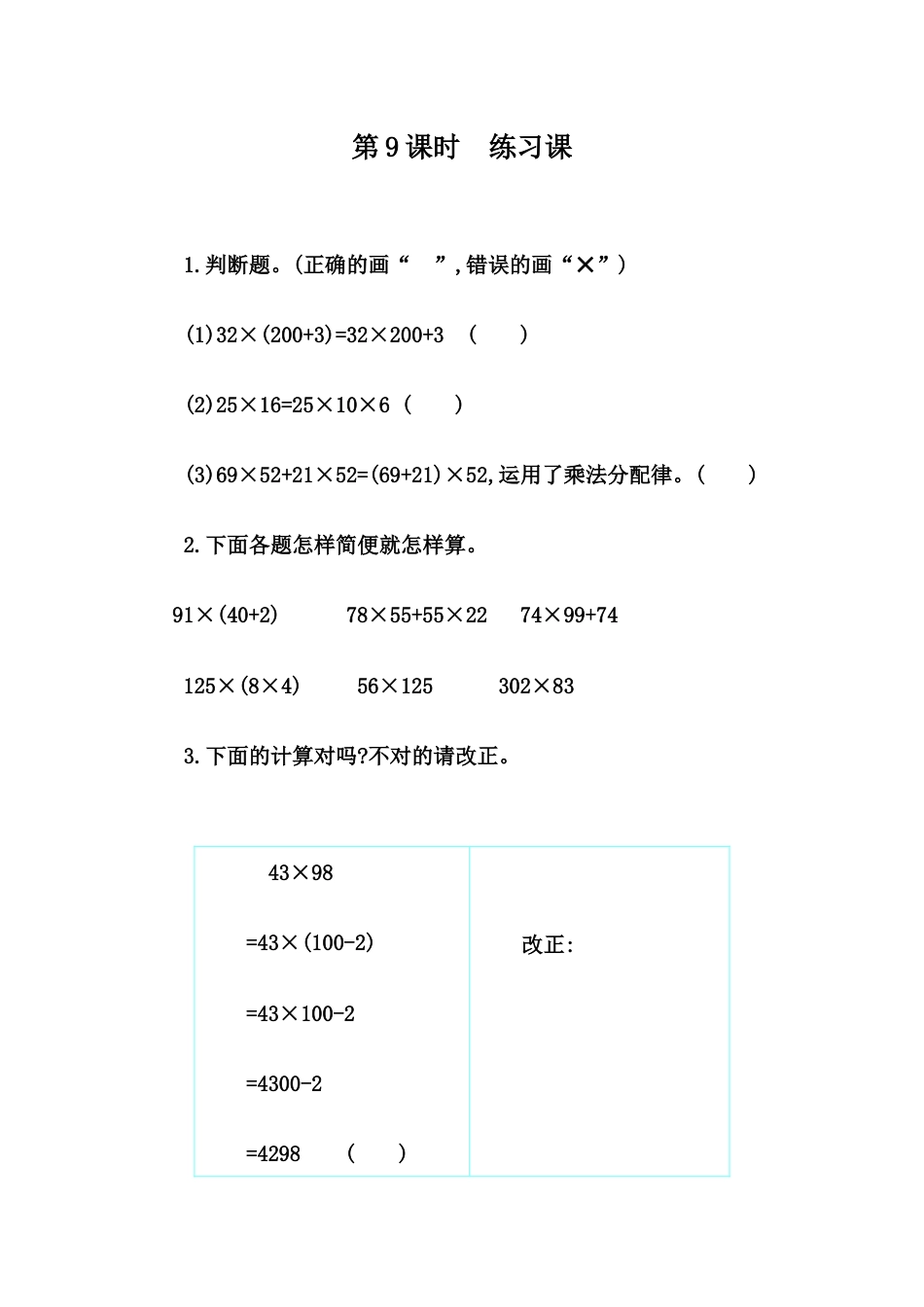 四年级下册数学 3.9 练习七.docx