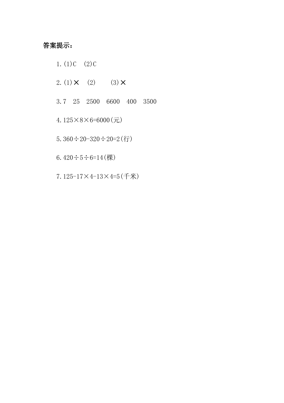 四年级下册数学 3.11 练习八.docx