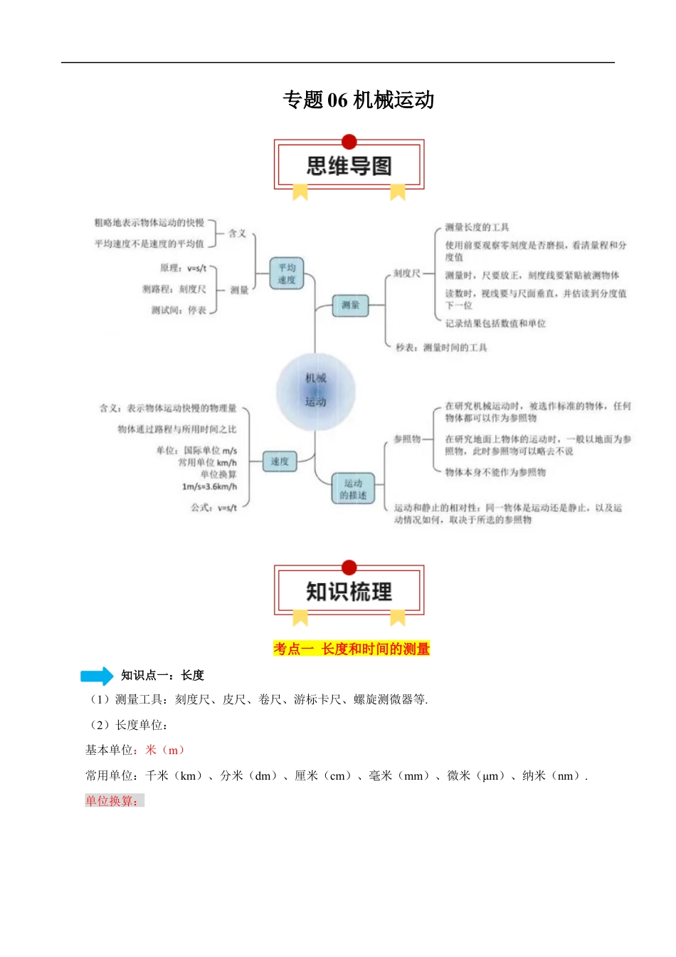 初中九年级物理中考资料 专题06 机械运动-2024年中考物理一轮复习知识清单（原卷版）.docx