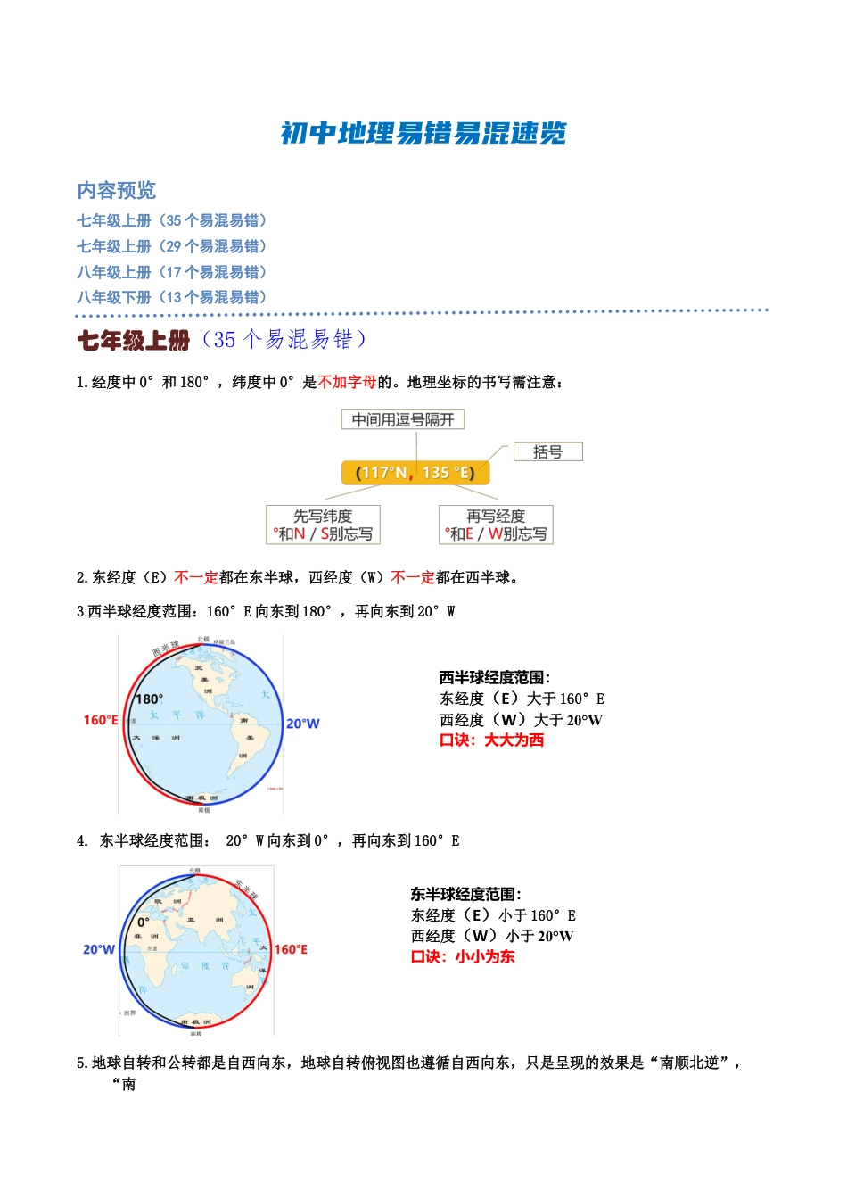 【初中九年级地理】中考资料 初中地理易错易混速览-【口袋书】2024年中考地理一轮复习知识清单.docx