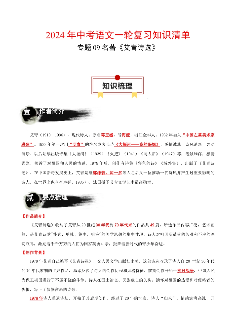 九年级语文中考资料 专题09 名著《艾青诗选》-【口袋书】2024年中考语文一轮复习知识清单.docx