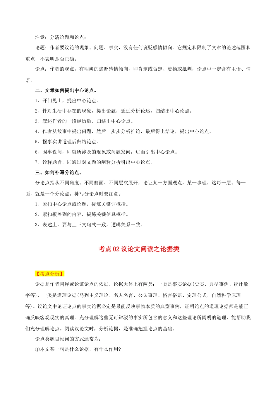 九年级语文中考资料 专题01 议论文阅读：三大考点（一）-【口袋书】2024年中考语文一轮复习知识清单.docx