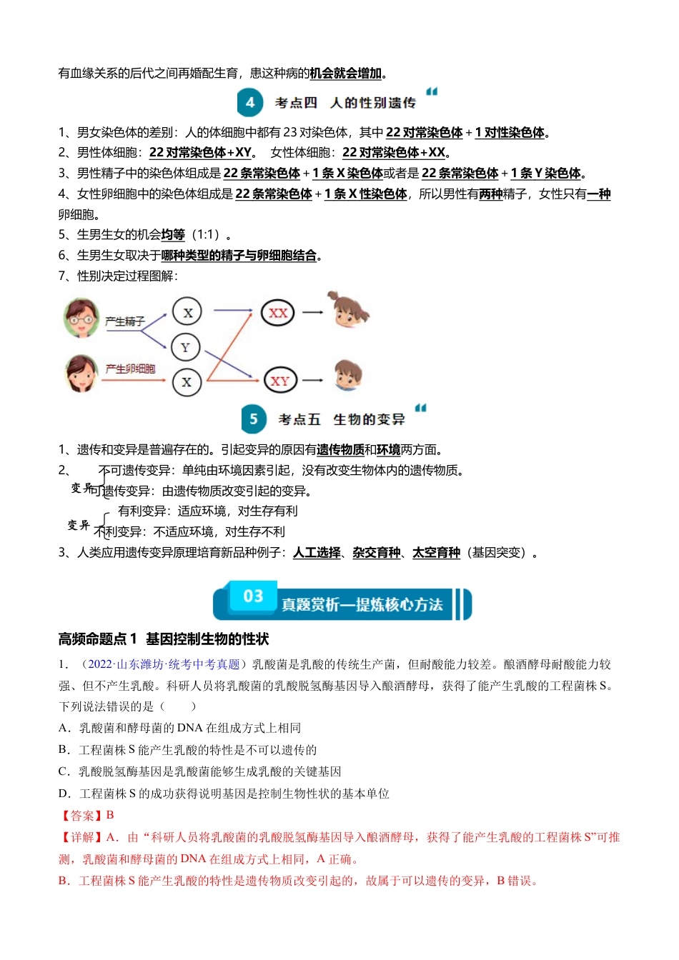 【初中九年级生物】中考资料 清单13 生物的遗传和变异（5大考点+6大高频命题点）-2024年中考生物一轮复习知识清单.docx