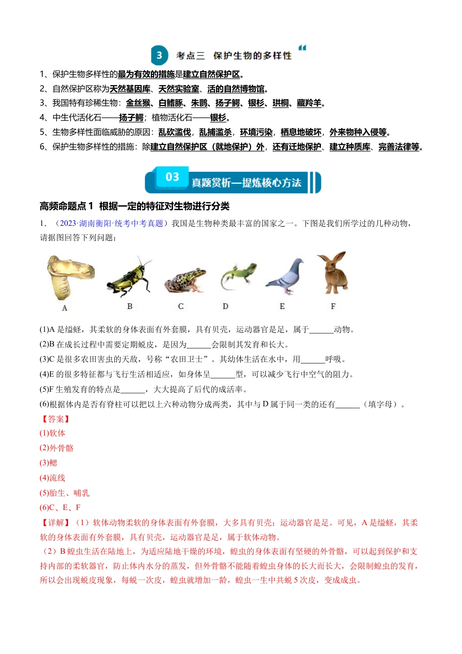 【初中九年级生物】中考资料 清单11 生物的多样性及其保护（3大考点+5大高频命题点）-2024年中考生物一轮复习知识清单.docx