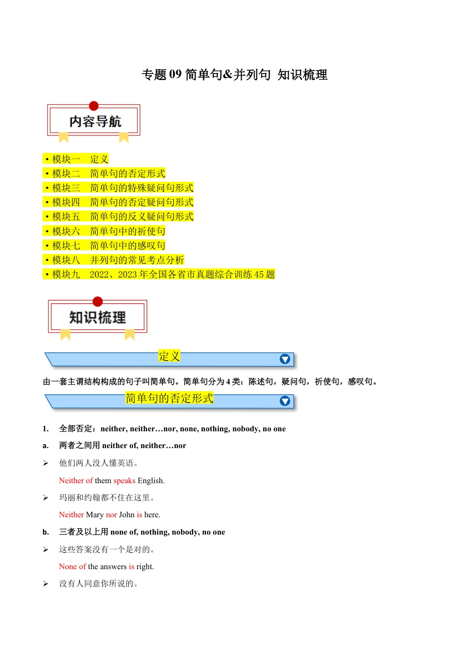 九年级英语中考资料 专题09 简单句&并列句【知识梳理】-2024年中考英语一轮复习知识清单（全国通用）（解析版）.docx