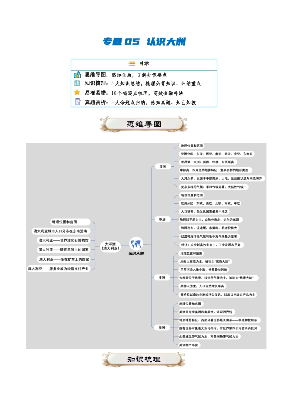 【初中九年级地理】中考资料 专题05 认识大洲-2024年中考地理一轮复习知识清单 （扣空版）.docx