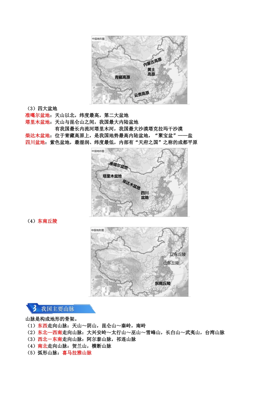 【初中九年级地理】中考资料 专题09 我国的自然环境-2024年中考地理一轮复习知识清单（答案版）.docx